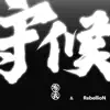 Bu Yi - 守候 (feat. Rebellion) - Single